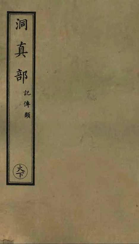 【正统道藏[火下]】上海涵芬楼.pdf