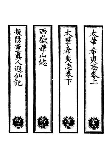 【正统道藏[帝下]】上海涵芬楼.pdf