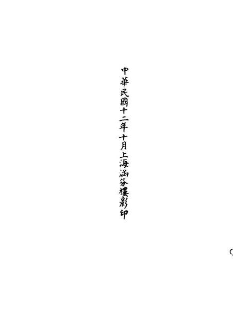 【正统道藏[帝下]】上海涵芬楼.pdf