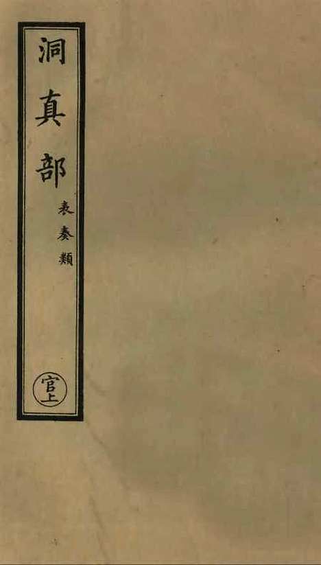 【正统道藏[官上]】上海涵芬楼.pdf