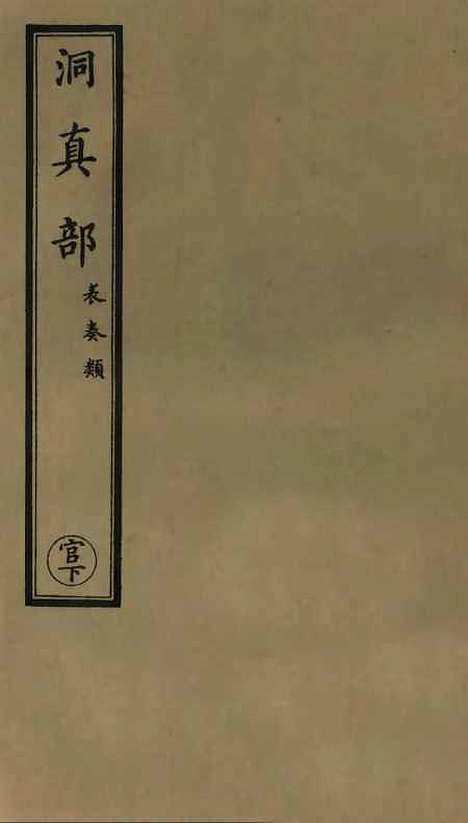 【正统道藏[官下]】上海涵芬楼.pdf