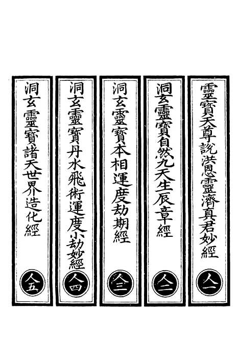 【正统道藏[人上]】上海涵芬楼.pdf