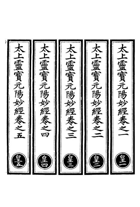 【正统道藏[皇上]】上海涵芬楼.pdf