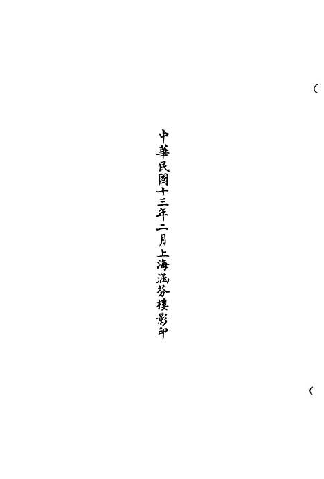 【正统道藏[皇上]】上海涵芬楼.pdf