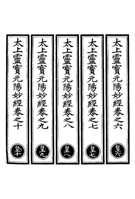 【正统道藏[皇下]】上海涵芬楼.pdf