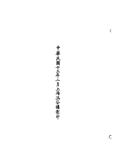 【正统道藏[皇下]】上海涵芬楼.pdf