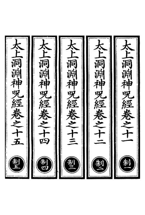 【正统道藏[制上]】上海涵芬楼.pdf