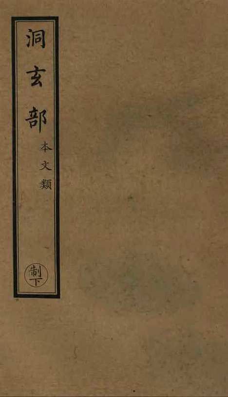 【正统道藏[制下]】上海涵芬楼.pdf