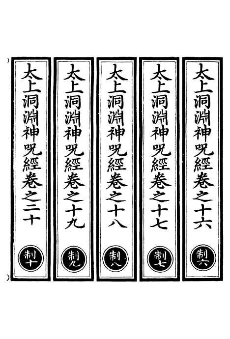 【正统道藏[制下]】上海涵芬楼.pdf