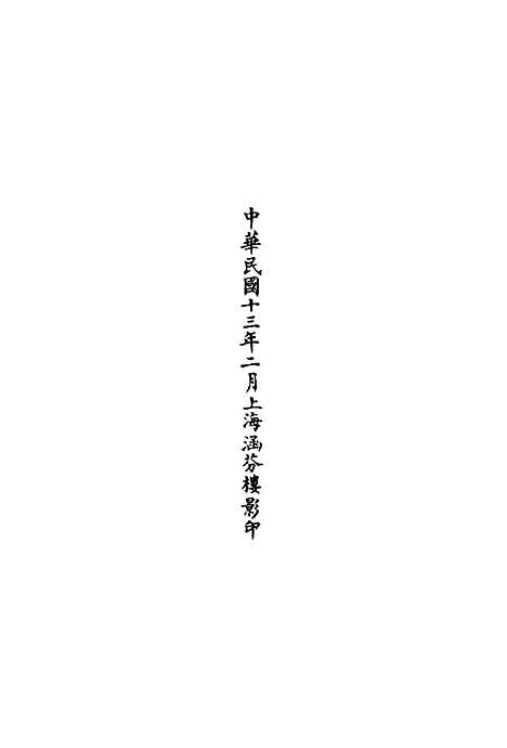 【正统道藏[制下]】上海涵芬楼.pdf