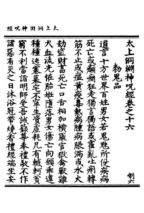 【正统道藏[制下]】上海涵芬楼.pdf