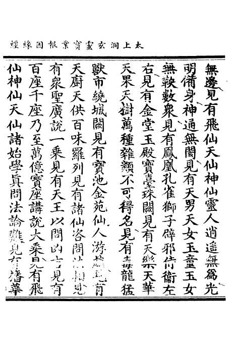 【正统道藏[文上]】上海涵芬楼.pdf