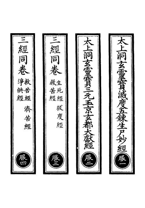 【正统道藏[服上]】上海涵芬楼.pdf