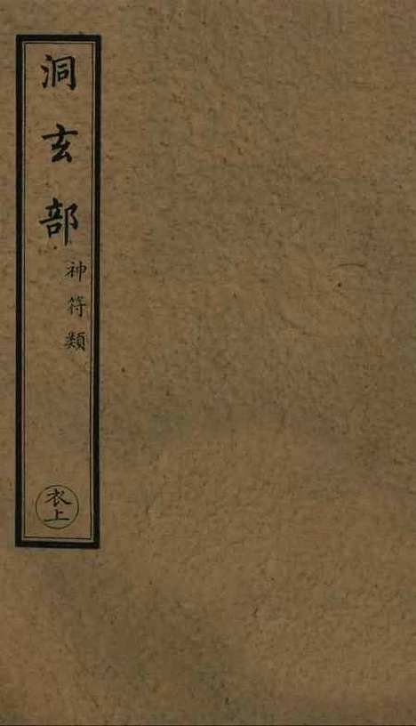 【正统道藏[衣上]】上海涵芬楼.pdf