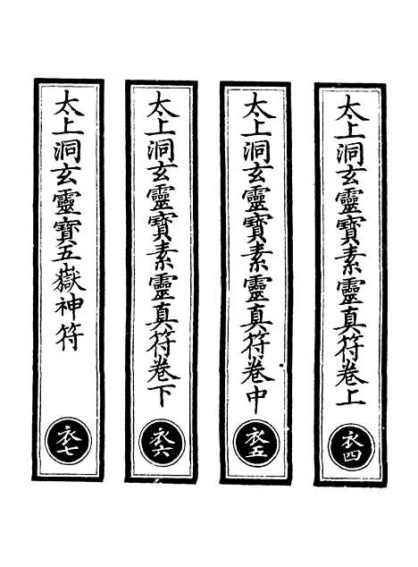 【正统道藏[衣中]】上海涵芬楼.pdf