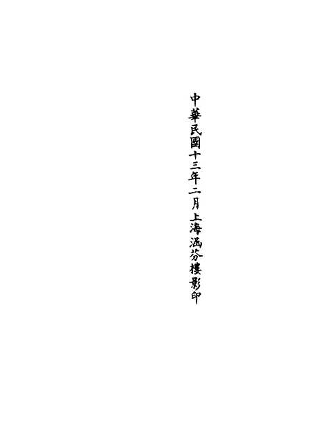 【正统道藏[衣中]】上海涵芬楼.pdf