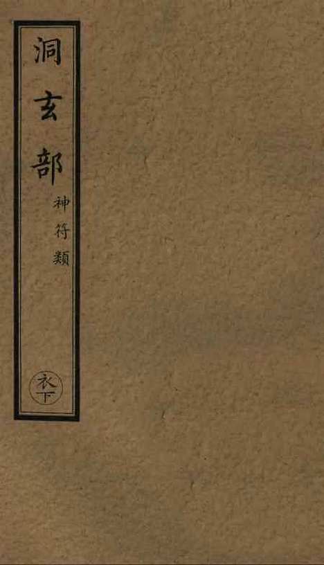 【正统道藏[衣下]】上海涵芬楼.pdf