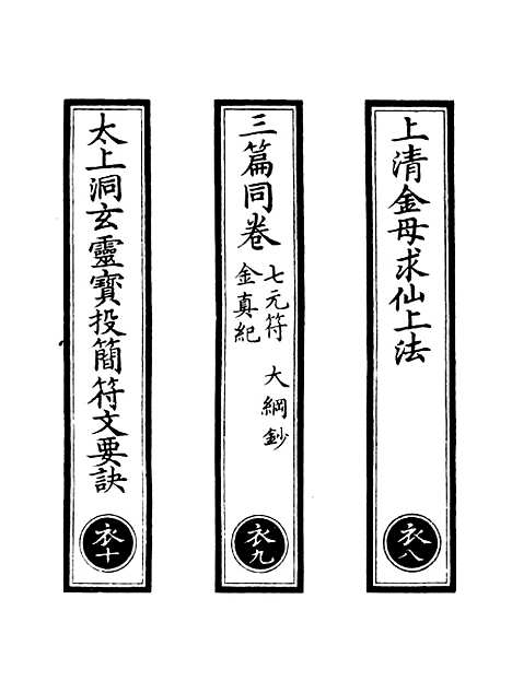 【正统道藏[衣下]】上海涵芬楼.pdf