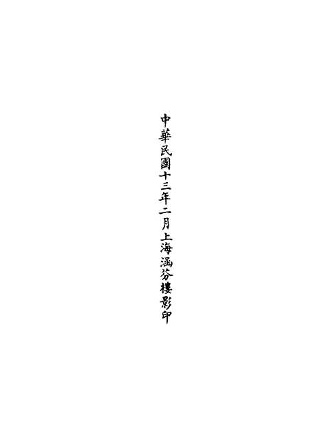 【正统道藏[裳下]】上海涵芬楼.pdf