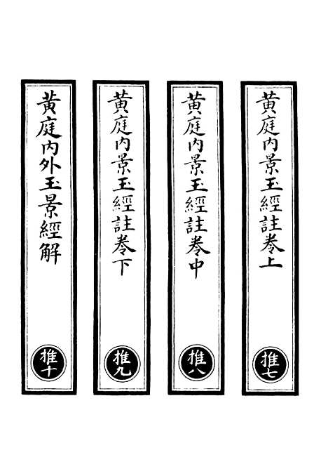 【正统道藏[推下]】上海涵芬楼.pdf