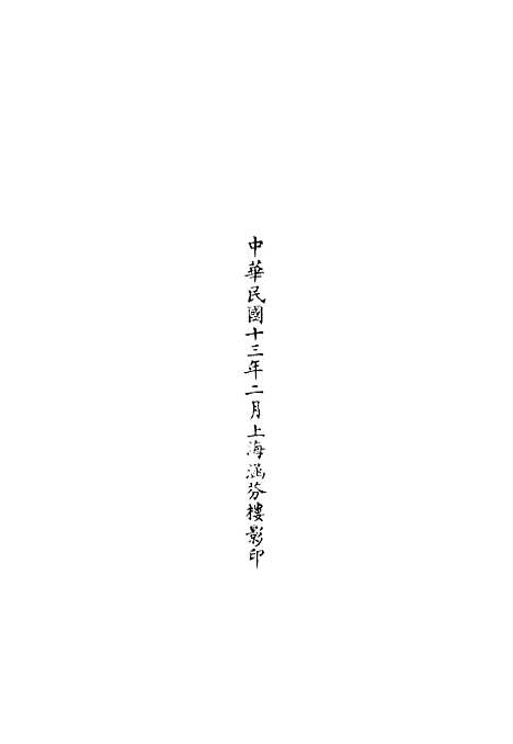 【正统道藏[推下]】上海涵芬楼.pdf