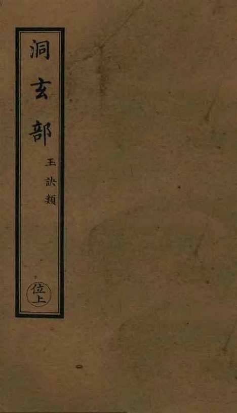 【正统道藏[位上]】上海涵芬楼.pdf