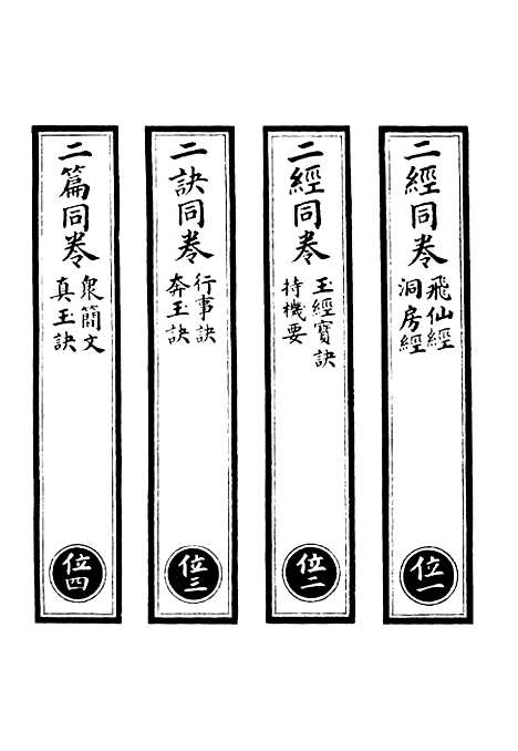 【正统道藏[位上]】上海涵芬楼.pdf