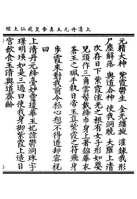 【正统道藏[位上]】上海涵芬楼.pdf