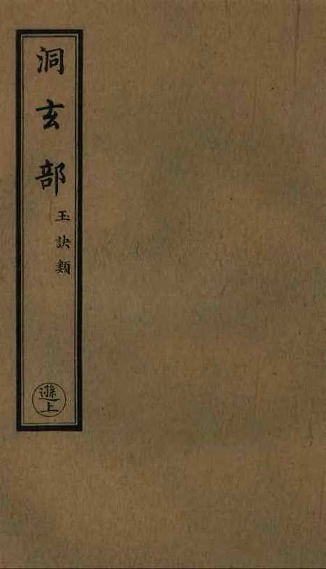 【正统道藏[逊上]】上海涵芬楼.pdf