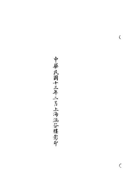 【正统道藏[逊中]】上海涵芬楼.pdf