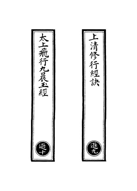 【正统道藏[逊下]】上海涵芬楼.pdf