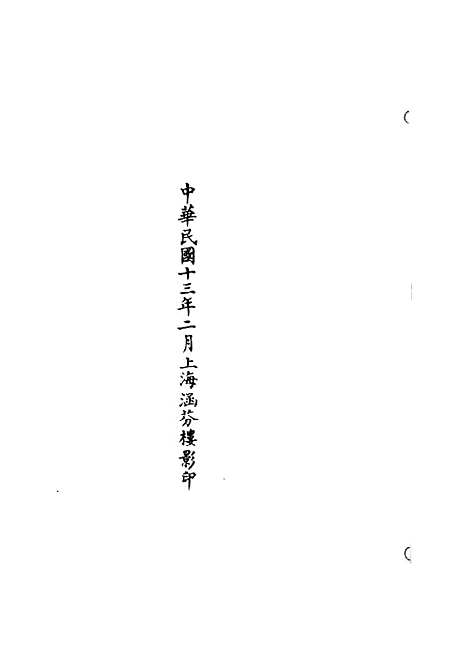 【正统道藏[逊下]】上海涵芬楼.pdf