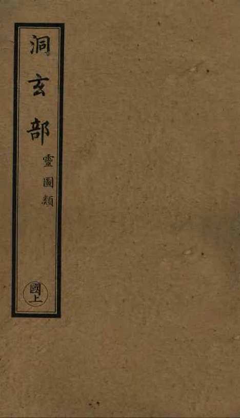 【正统道藏[国上]】上海涵芬楼.pdf