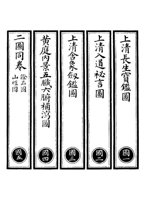 【正统道藏[国上]】上海涵芬楼.pdf