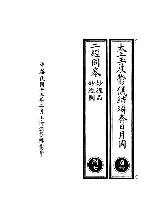 【正统道藏[国上]】上海涵芬楼.pdf