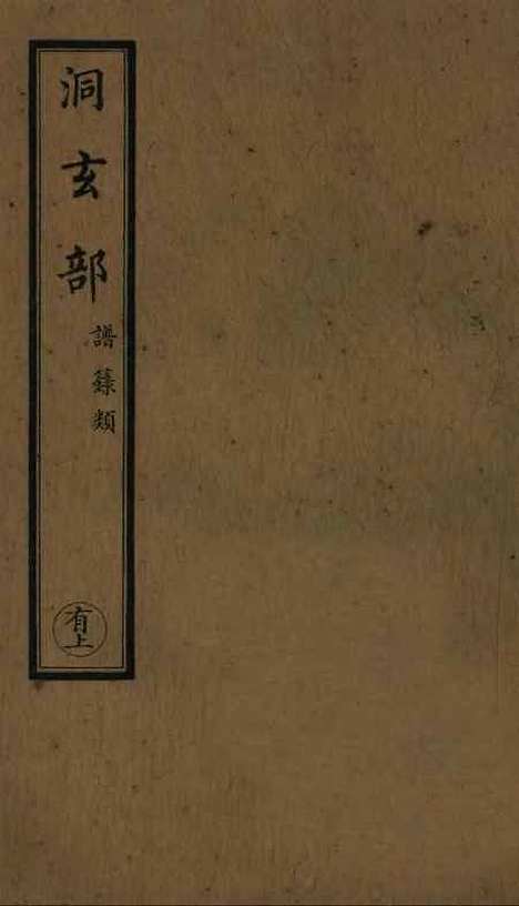 【正统道藏[有上]】上海涵芬楼.pdf