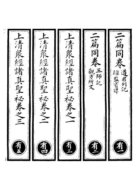 【正统道藏[有上]】上海涵芬楼.pdf