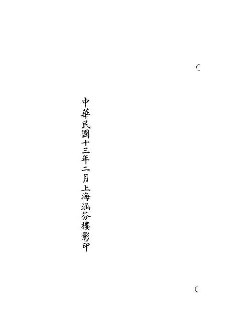 【正统道藏[有上]】上海涵芬楼.pdf