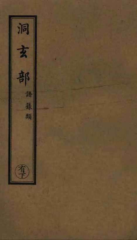 【正统道藏[有下]】上海涵芬楼.pdf