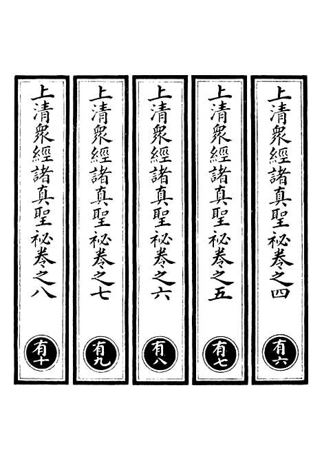 【正统道藏[有下]】上海涵芬楼.pdf