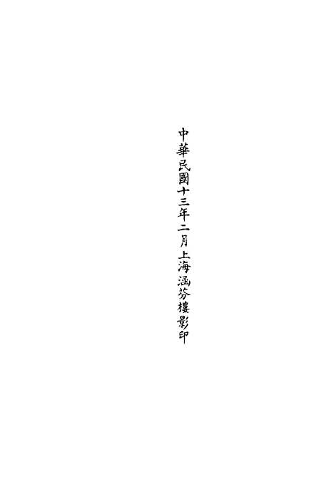 【正统道藏[有下]】上海涵芬楼.pdf