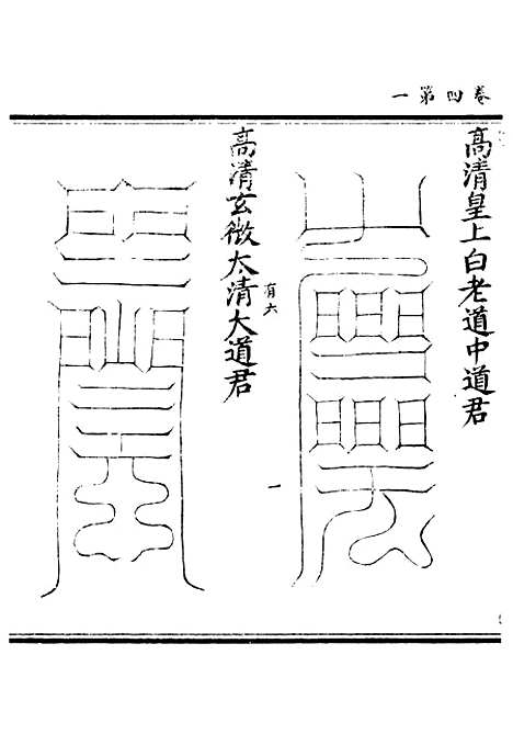 【正统道藏[有下]】上海涵芬楼.pdf