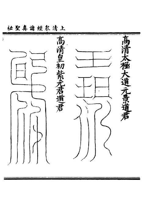 【正统道藏[有下]】上海涵芬楼.pdf