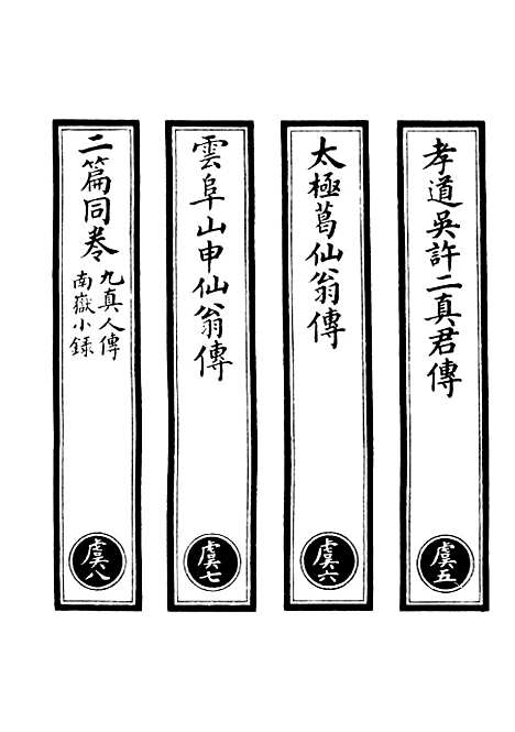 【正统道藏[虞下]】上海涵芬楼.pdf