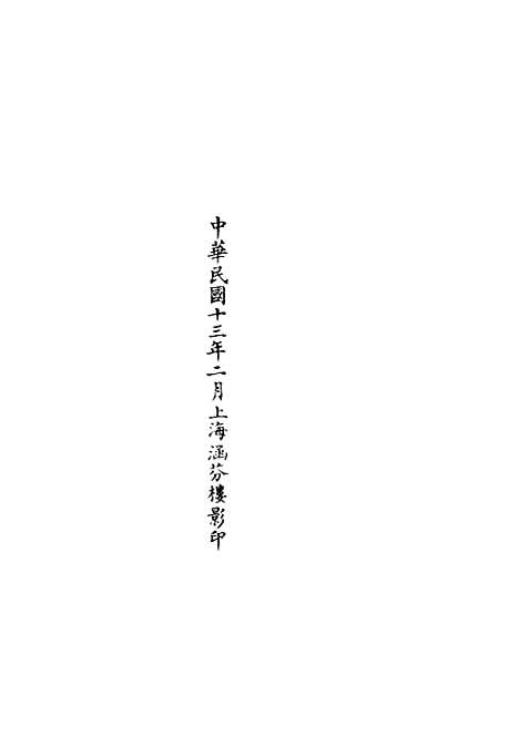 【正统道藏[虞下]】上海涵芬楼.pdf