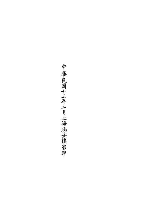 【正统道藏[陶上]】上海涵芬楼.pdf