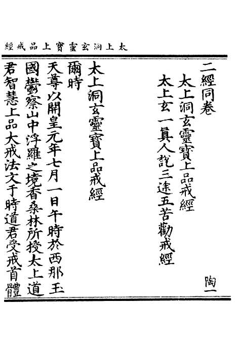 【正统道藏[陶上]】上海涵芬楼.pdf