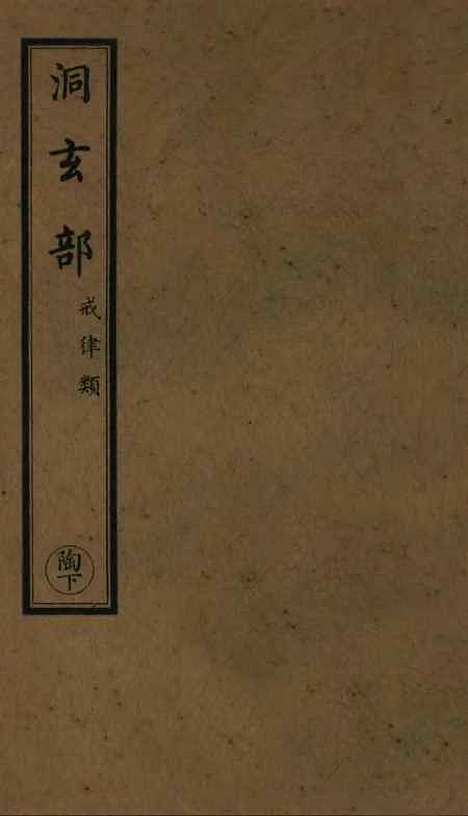 【正统道藏[陶下]】上海涵芬楼.pdf