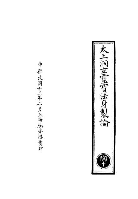 【正统道藏[陶下]】上海涵芬楼.pdf