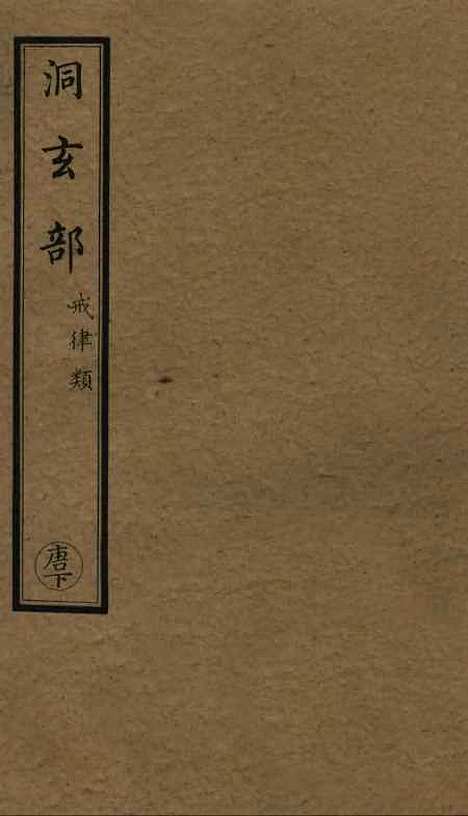 【正统道藏[唐下]】上海涵芬楼.pdf